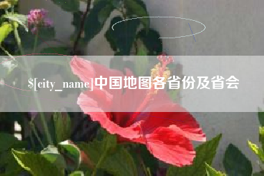 梧州中国地图各省份及省会