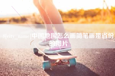 梧州中国地图怎么画简笔画带省份的图片