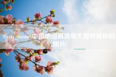 梧州中国地图高清版大图带简称的图片