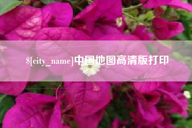 梧州中国地图高清版打印