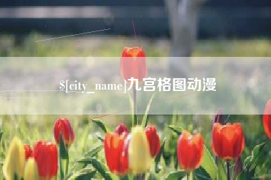 梧州九宫格图动漫