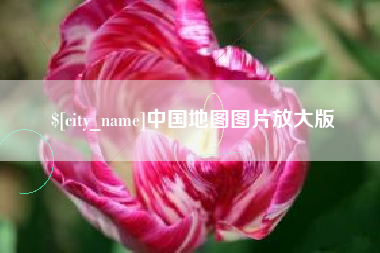 梧州中国地图图片放大版