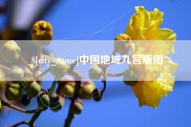 梧州中国地域九宫版图