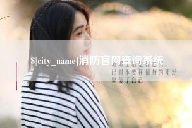 梧州消防官网查询系统