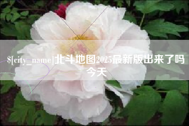 梧州北斗地图2025最新版出来了吗今天