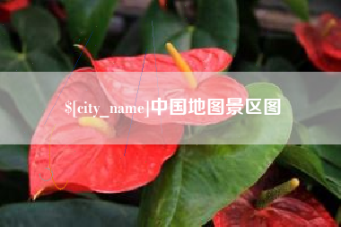 梧州中国地图景区图