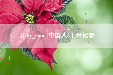 梧州中国人5千米记录
