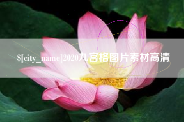 梧州2020九宫格图片素材高清