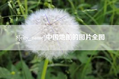 梧州中国地图的图片全图