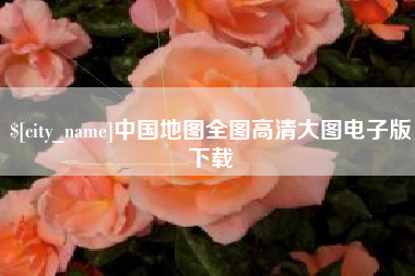 梧州中国地图全图高清大图电子版下载