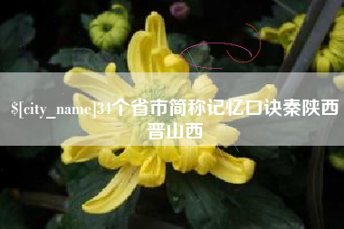 梧州34个省市简称记忆口诀秦陕西晋山西