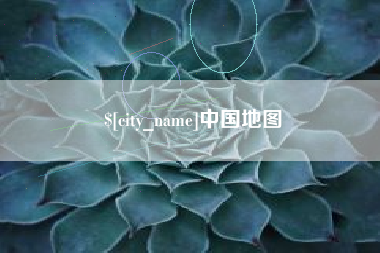 梧州中国地图