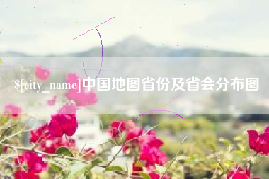 梧州中国地图省份及省会分布图