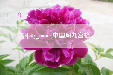 梧州中国风九宫格