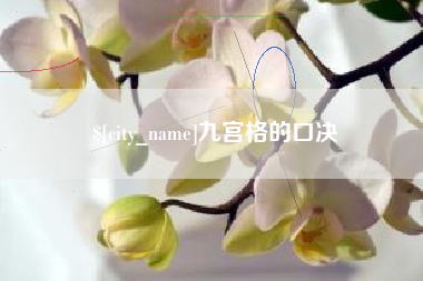 梧州九宫格的口决