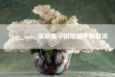 梧州最新版中国地图下载超清