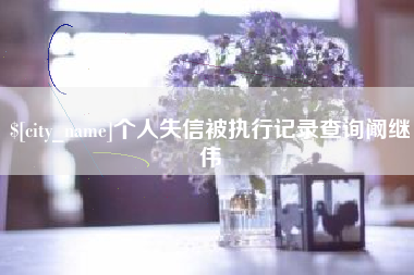 梧州个人失信被执行记录查询阚继伟