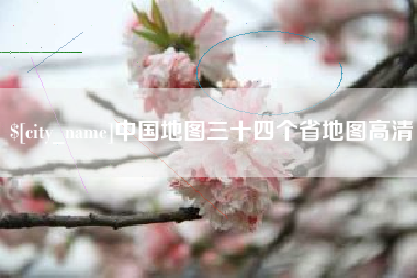梧州中国地图三十四个省地图高清