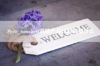 梧州cccf消防产品认证需要什么