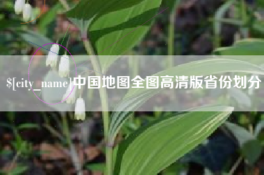 梧州中国地图全图高清版省份划分