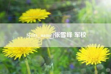 梧州张雪峰 军校