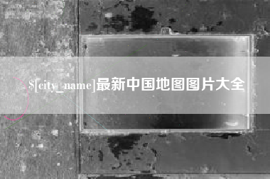 梧州最新中国地图图片大全