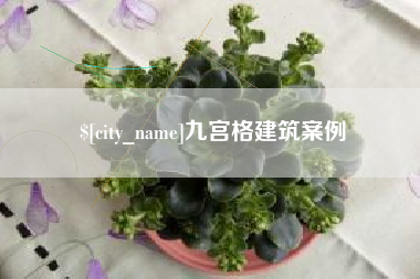 梧州九宫格建筑案例