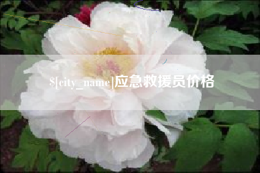 梧州应急救援员价格