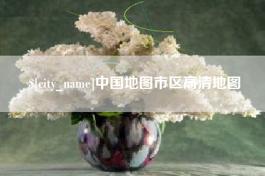 梧州中国地图市区高清地图