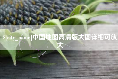 梧州中国地图高清版大图详细可放大