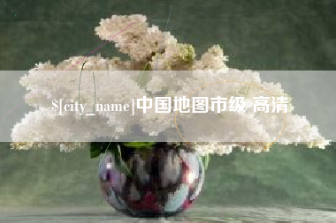 梧州中国地图市级 高清