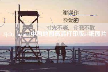 梧州中国地图高清打印版a4纸图片