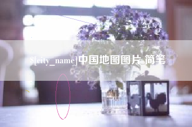 梧州中国地图图片 简笔
