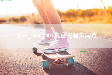 梧州2021九宫飞星东南方