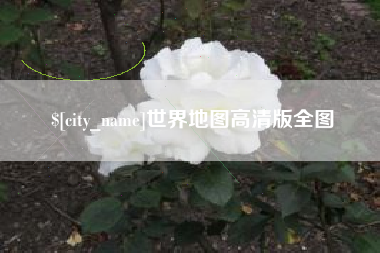 梧州世界地图高清版全图