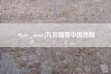 梧州九宫图看中国地图