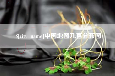 梧州中国地图九宫分布图