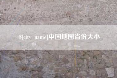 梧州中国地图省份大小