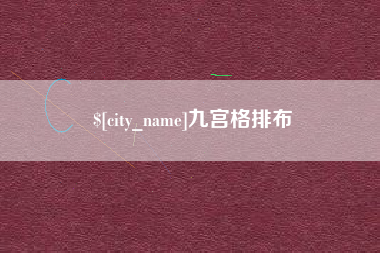 梧州九宫格排布