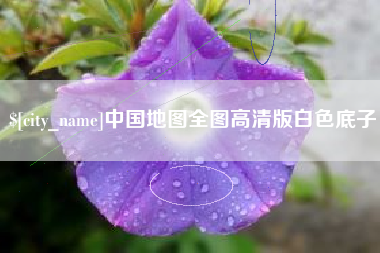 梧州中国地图全图高清版白色底子