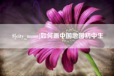 梧州如何画中国地图初中生