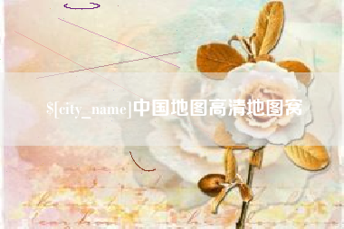 梧州中国地图高清地图窝