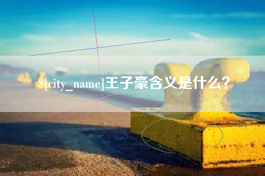 梧州王子豪含义是什么？