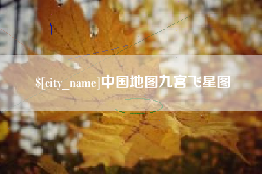 梧州中国地图九宫飞星图