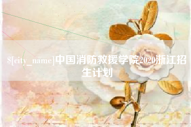 梧州中国消防救援学院2020浙江招生计划
