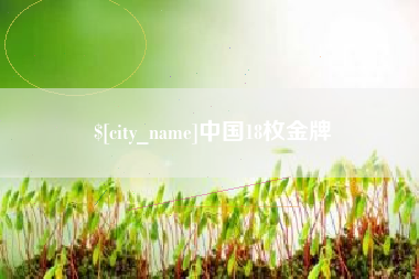 梧州中国18枚金牌