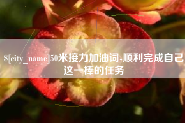 梧州50米接力加油词-顺利完成自己这一棒的任务
