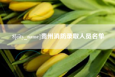 梧州贵州消防录取人员名单