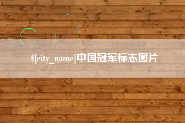 梧州中国冠军标志图片