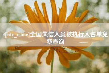 梧州全国失信人员被执行人名单免费查询